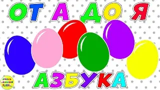 Новая азбука для малышей: от А до Я. Все буквы. Развивающие мультики для детей