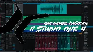 Studio One 4: руководство для начинающих | Полный гайд по PreSonus Studio One для чайников