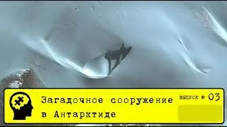 №3 Очередной НЛО во льдах Антарктиды