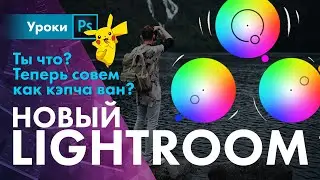 Гайд по Color Grading \ Обновление Lightroom 2021