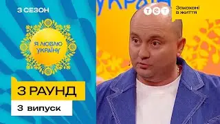 🎥 Українське кіно змусило Юру Ткача напружити мізки  – Я ЛЮБЛЮ УКРАЇНУ 3 сезон 3 випуск. 3 раунд