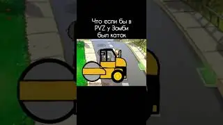 Что если бы в пвз у Зомби был каток 