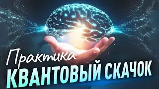 Практика Квантовый СКАЧОК