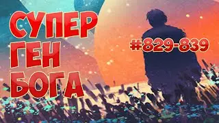 (829-839) СУПЕР ГЕН БОГА  (аудиокнига)