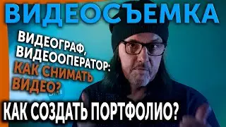 ВИДЕОСЪЁМКА! Видеограф, видеооператор: Как создать портфолио?