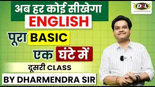 English सीखने की गारंटी | Basic English | Tense Class | SSC CGL UPSC | DSL English by Dharmendra Sir