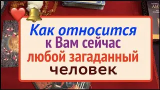 КАК относится к ВАМ сейчас любой загаданный человек ❤️🖤Таро расклад🔮Послание СУДЬБЫ