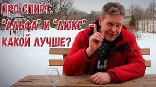 Про спирт. "Альфа" и "Люкс" - какой спирт лучше?