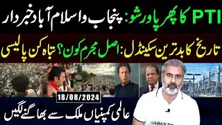 Biggest Scandal || PTI Power Show || Next Stop ISB || Real Culprit || Imran Riaz Khan Vlog