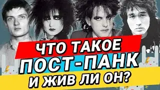 ЧТО ТАКОЕ ПОСТ-ПАНК? POST-PUNK на ZAYCEV.NET | ЗАЙЦЕВ.НЕТ |