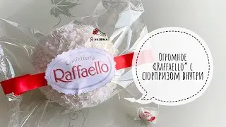 Как сделать ОГРОМНУЮ КОНФЕТУ 