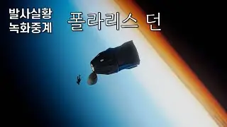 폴라리스 던, 감동적인 발사의 그 순간! 하이라이트 재편집 [고화질 한글자막]