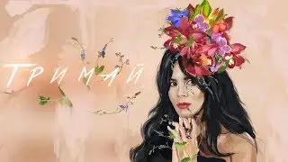 NK | НАСТЯ КАМЕНСКИХ - ТРИМАЙ (Official Audio)
