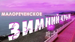 Зимний Крым / Малореченское / Прогулка по посёлку / Новый парк