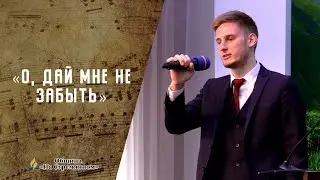 О, дай мне не забыть |  Христианские песни | Сhristian song | Адвентисты Москвы