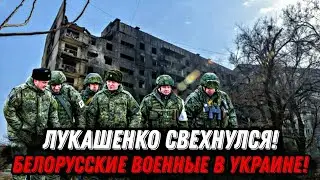 Только что! Срочное заявление ! Лукашенко свехнулся! Белорусские военные заехали в Кирилловку