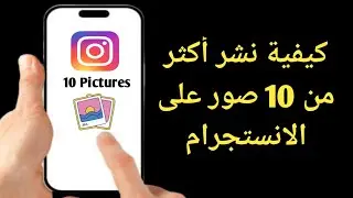 كيفية نشر أكثر من 10 صور على Instagram | إضافة 20 صورة على Instagram Post 2024‏