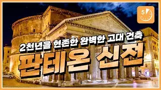 판테온 신전 : 로마 고대 건축