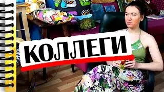 КАК ОБЩАТЬСЯ С КОЛЛЕГАМИ ПО РАБОТЕ // Алчность Знаний