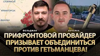 Прифронтовой провайдер призывает объединиться против Гетьманцева! | Николай Кучерук, Фельдман |Альфа