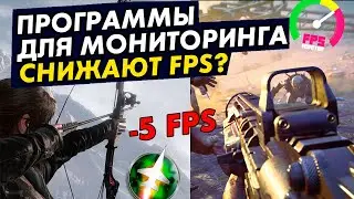 Как программы для мониторинга FPS влияют на сам FPS!