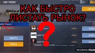 ✓ КАК БЫСТРО ЛИСТАТЬ РЫНОК? | Standoff 2 ✓