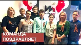 Команда W1 поздравила Зинаиду Антоновну с Днем Победы.