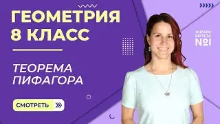 Теорема Пифагора. Урок 9. Геометрия 8 класс