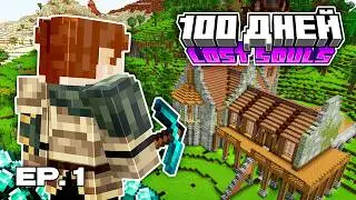 100 ДНЕЙ На СБОРКЕ Lost Souls | Майнкрафт