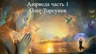 АЮРВЕДА ЧАСТЬ 1  | Олег Торсунов | ВЕДЫ