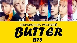 BTS - Butter (ПЕРЕВОД НА РУССКИЙ) Color Coded