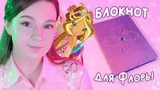 Короче говоря, сделала блокнот для Флоры из Winx 🌷