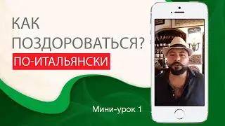 Здороваемся по-итальянски. Итальянский с нуля. Урок 1. 