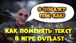 Outlast - Как изменить текст в игре (Обучение)
