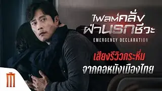 Emergency Declaration | ไฟลต์คลั่งฝ่านรกชีวะ - เสียงรีวิวกระหึ่มจากคอหนังเมืองไทย