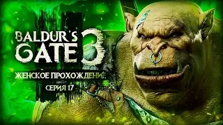 ОБМАНУЛИ ОГРОВ ▼ BALDUR'S GATE 3 #17 [балдурс гейт 3 прохождение 2023 за воина]