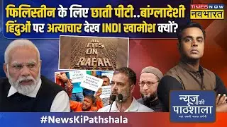 News Ki Pathshala: मंदिर जलाया, हिंदू पर अत्याचार फिर भी बांग्लादेशी दंगाईयों को HERO कौन बना रहा?