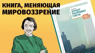 О чем “Атлант расправил плечи" Айн Рэнд