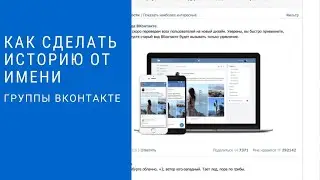 Как сделать историю от имени группы вконтакте