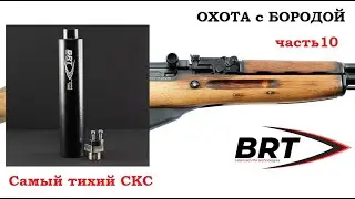 ОХОТА с БОРОДОЙ. Самый дешевый карабин часть 10. Установка банки BRT. Теперь и самый тихий скс.