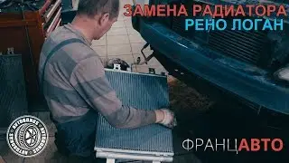 Замена радиатора Рено Логан ФранцАВТО г.Серпухов