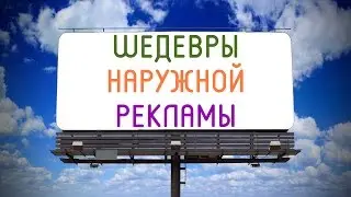 Masterpieces of outdoor advertizing 2016
