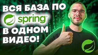 Spring БАЗА 3 часа | Полный гайд