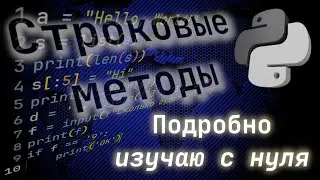 Строковые методы (Подробно изучаю Python 3) #3