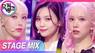 [교차편집] 그래 솔직하자 넌 지금 매니악에 중독 된 거야~ 팝 유어 옹동💃 (VIVIZ MANIAC Stage Mix)ㅣKBS 방송