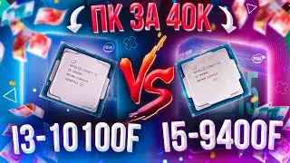 ИГРОВОЙ ПК i3 10100F VS  i5 9400F ЗА 40К\ ТОП СБОРКА НА 2021 год \ ТЕСТЫ В ИГРАХ \ СРАВНЕНИЕ ПРОЦОВ