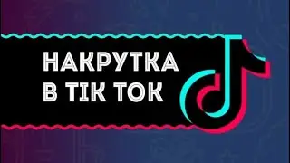 ✅КАК БЕСПЛАТНО НАКРУТИТЬ ПРОСМОТРЫ ТИК ТОК 2022