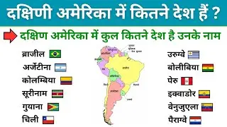 दक्षिण अमेरिका में कितने देश हैं | dakshin america mein kitne desh hai | south america countries