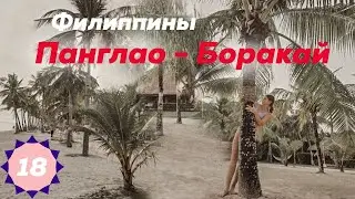 Переезд с острова Панглао (Panglao) на остров Боракай (Boracay). Филиппины