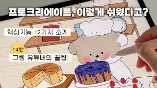 작업 시간 반으로 줄이는 프로크리에이트 실전 꿀팁 12가지 🍯